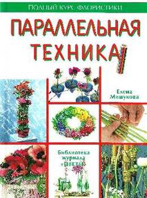 мишукова параллельная техника полный курс флористики книга    "Ниола 21-й век" мишукова параллельная техника полный курс флористики книга    "Ниола 21-й век"