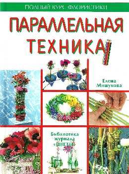 мишукова параллельная техника полный курс флористики книга    Ниола 21-й век Ціна (цена) 280.00грн. | придбати  купити (купить) мишукова параллельная техника полный курс флористики книга    Ниола 21-й век доставка по Украине, купить книгу, детские игрушки, компакт диски 0