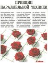 мишукова параллельная техника полный курс флористики книга    Ниола 21-й век Ціна (цена) 280.00грн. | придбати  купити (купить) мишукова параллельная техника полный курс флористики книга    Ниола 21-й век доставка по Украине, купить книгу, детские игрушки, компакт диски 4