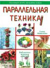 мишукова параллельная техника полный курс флористики книга    Ниола 21-й век Ціна (цена) 280.00грн. | придбати  купити (купить) мишукова параллельная техника полный курс флористики книга    Ниола 21-й век доставка по Украине, купить книгу, детские игрушки, компакт диски 1