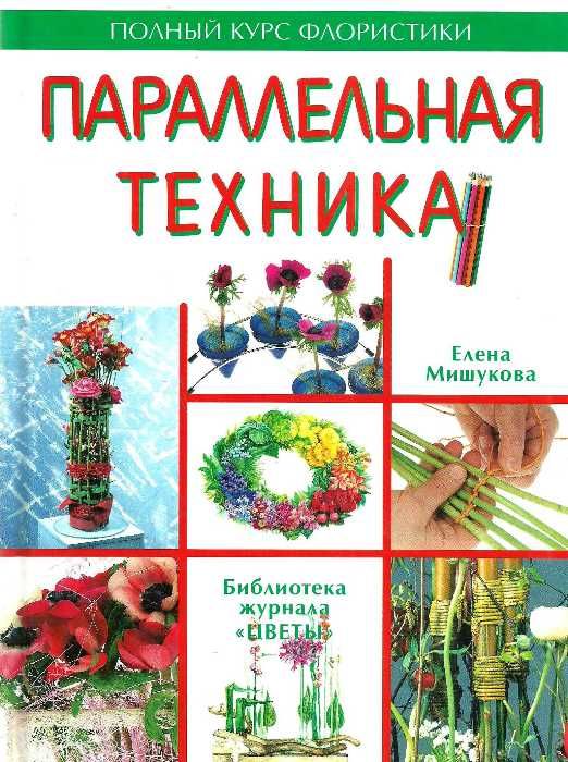 мишукова параллельная техника полный курс флористики книга    Ниола 21-й век Ціна (цена) 280.00грн. | придбати  купити (купить) мишукова параллельная техника полный курс флористики книга    Ниола 21-й век доставка по Украине, купить книгу, детские игрушки, компакт диски 1