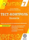 тест-контроль 7 клас біологія книга    зошит для поточного та тематичн Ціна (цена) 27.90грн. | придбати  купити (купить) тест-контроль 7 клас біологія книга    зошит для поточного та тематичн доставка по Украине, купить книгу, детские игрушки, компакт диски 0