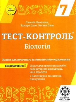 тест-контроль 7 клас біологія книга    зошит для поточного та тематичн Ціна (цена) 27.90грн. | придбати  купити (купить) тест-контроль 7 клас біологія книга    зошит для поточного та тематичн доставка по Украине, купить книгу, детские игрушки, компакт диски 0