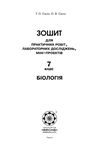 тест-контроль 7 клас біологія книга    зошит для поточного та тематичн Ціна (цена) 30.80грн. | придбати  купити (купить) тест-контроль 7 клас біологія книга    зошит для поточного та тематичн доставка по Украине, купить книгу, детские игрушки, компакт диски 7