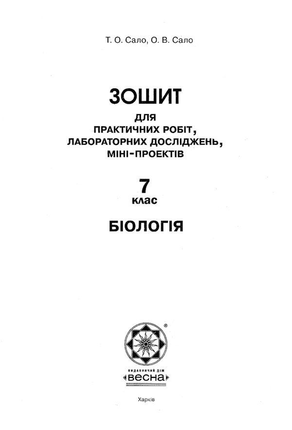 тест-контроль 7 клас біологія книга    зошит для поточного та тематичн Ціна (цена) 30.80грн. | придбати  купити (купить) тест-контроль 7 клас біологія книга    зошит для поточного та тематичн доставка по Украине, купить книгу, детские игрушки, компакт диски 7