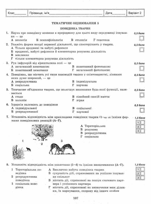 тест-контроль 7 клас біологія книга    зошит для поточного та тематичн Ціна (цена) 30.80грн. | придбати  купити (купить) тест-контроль 7 клас біологія книга    зошит для поточного та тематичн доставка по Украине, купить книгу, детские игрушки, компакт диски 6