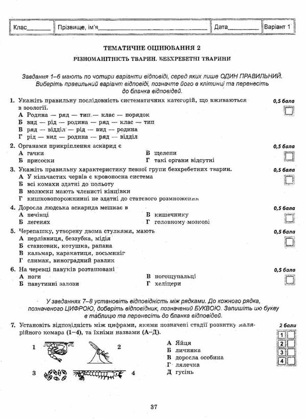 тест-контроль 7 клас біологія книга    зошит для поточного та тематичн Ціна (цена) 27.90грн. | придбати  купити (купить) тест-контроль 7 клас біологія книга    зошит для поточного та тематичн доставка по Украине, купить книгу, детские игрушки, компакт диски 5
