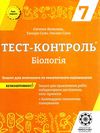 тест-контроль 7 клас біологія книга    зошит для поточного та тематичн Ціна (цена) 30.80грн. | придбати  купити (купить) тест-контроль 7 клас біологія книга    зошит для поточного та тематичн доставка по Украине, купить книгу, детские игрушки, компакт диски 1