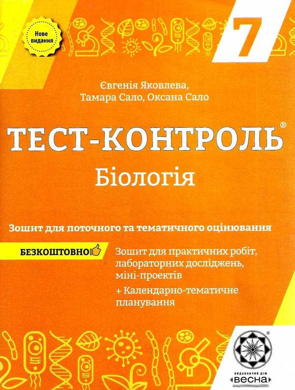 тест-контроль 7 клас біологія книга    зошит для поточного та тематичн Ціна (цена) 30.80грн. | придбати  купити (купить) тест-контроль 7 клас біологія книга    зошит для поточного та тематичн доставка по Украине, купить книгу, детские игрушки, компакт диски 1