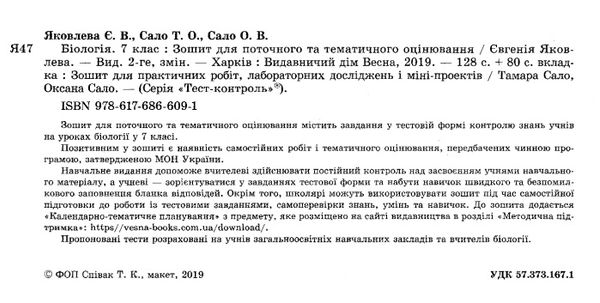 тест-контроль 7 клас біологія книга    зошит для поточного та тематичн Ціна (цена) 30.80грн. | придбати  купити (купить) тест-контроль 7 клас біологія книга    зошит для поточного та тематичн доставка по Украине, купить книгу, детские игрушки, компакт диски 2