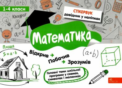 стікербук математика 1 - 4 класи довідник у наліпках стікербук математика 1 - 4 класи довідник у наліпках