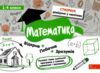 стікербук математика 1 - 4 класи довідник у наліпках книга Ціна (цена) 47.50грн. | придбати  купити (купить) стікербук математика 1 - 4 класи довідник у наліпках книга доставка по Украине, купить книгу, детские игрушки, компакт диски 0