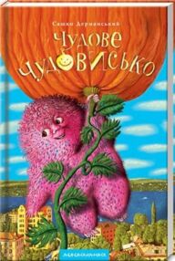 Чудове чудовисько Чудове чудовисько