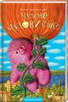 Чудове чудовисько Ціна (цена) 250.90грн. | придбати  купити (купить) Чудове чудовисько доставка по Украине, купить книгу, детские игрушки, компакт диски 0