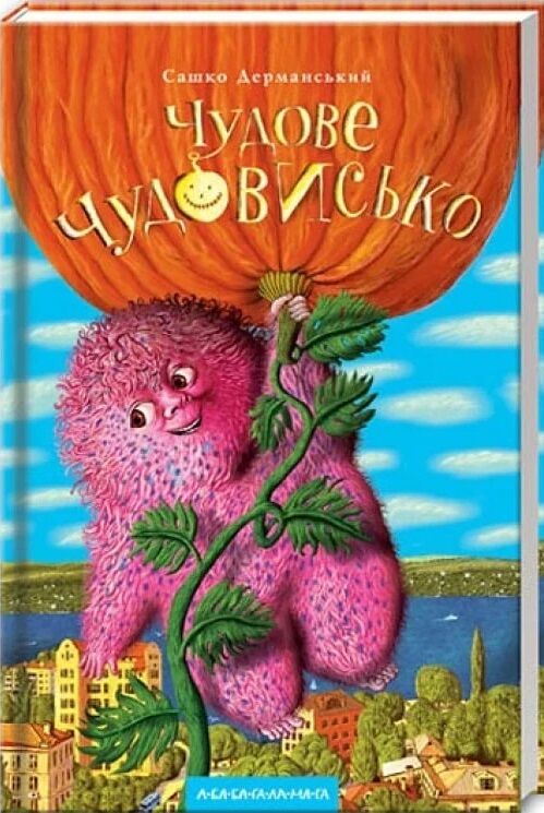 Чудове чудовисько Ціна (цена) 250.90грн. | придбати  купити (купить) Чудове чудовисько доставка по Украине, купить книгу, детские игрушки, компакт диски 0