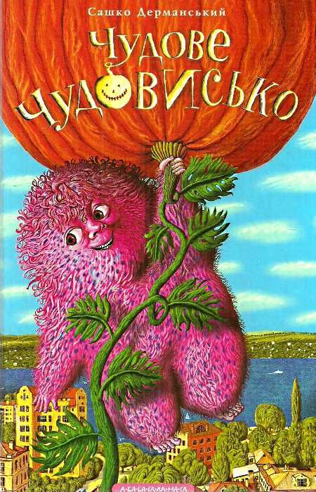Чудове чудовисько Ціна (цена) 250.90грн. | придбати  купити (купить) Чудове чудовисько доставка по Украине, купить книгу, детские игрушки, компакт диски 1