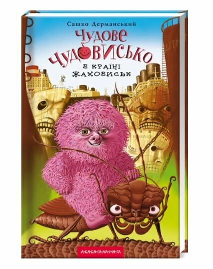 чудове чудовисько в країні жаковиськ книга 2 Дерманський Ціна (цена) 235.20грн. | придбати  купити (купить) чудове чудовисько в країні жаковиськ книга 2 Дерманський доставка по Украине, купить книгу, детские игрушки, компакт диски 0