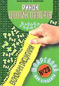 ринок цінних паперів шпаргалка для студента №28 ринок цінних паперів шпаргалка для студента №28