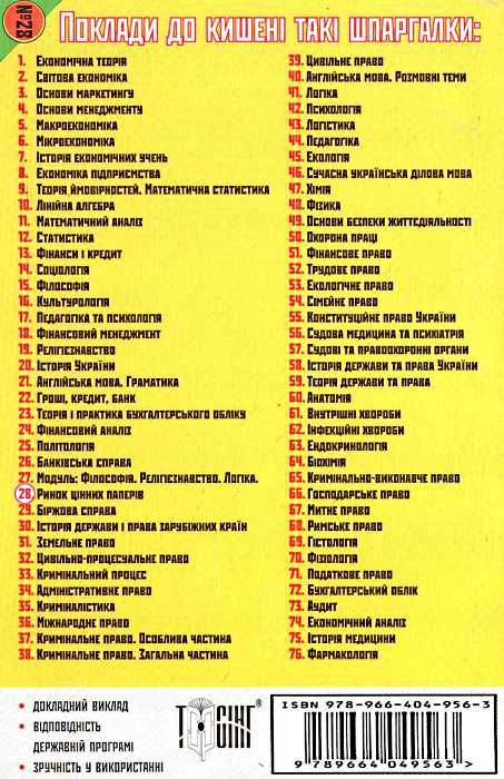 ринок цінних паперів шпаргалка для студента №28 Ціна (цена) 7.50грн. | придбати  купити (купить) ринок цінних паперів шпаргалка для студента №28 доставка по Украине, купить книгу, детские игрушки, компакт диски 6