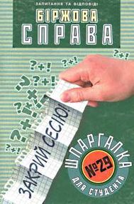 біржова справа шпаргалка для студента №29