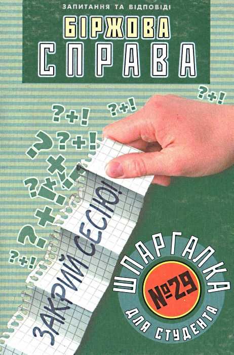 біржова справа шпаргалка для студента №29 Ціна (цена) 7.50грн. | придбати  купити (купить) біржова справа шпаргалка для студента №29 доставка по Украине, купить книгу, детские игрушки, компакт диски 1