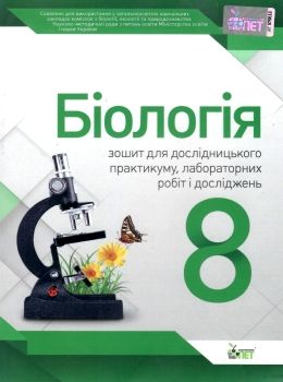 біологія 8 клас зошит для лабораторних досліджень практичних робіт і досліницького практикум  Куліні Ціна (цена) 21.60грн. | придбати  купити (купить) біологія 8 клас зошит для лабораторних досліджень практичних робіт і досліницького практикум  Куліні доставка по Украине, купить книгу, детские игрушки, компакт диски 0