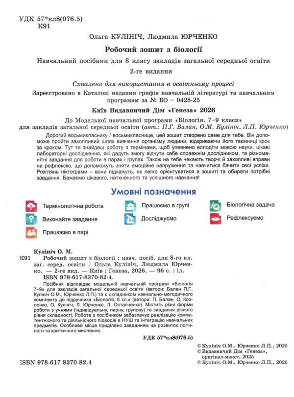 Біологія 8 клас робочий зошит Кулініч нуш Ціна (цена) 79.00грн. | придбати  купити (купить) Біологія 8 клас робочий зошит Кулініч нуш доставка по Украине, купить книгу, детские игрушки, компакт диски 1