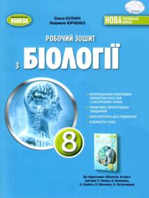 Біологія 8 клас робочий зошит Кулініч нуш