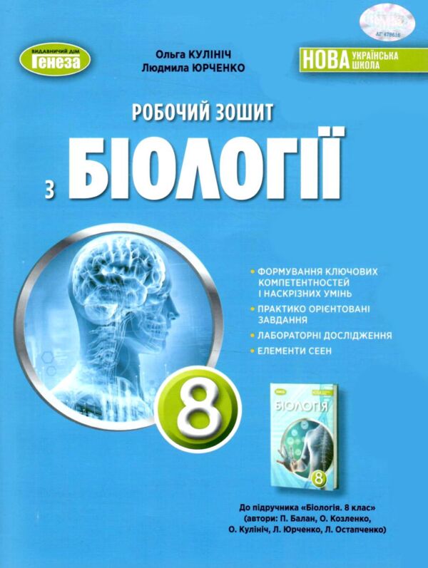 Біологія 8 клас робочий зошит Кулініч нуш Ціна (цена) 79.00грн. | придбати  купити (купить) Біологія 8 клас робочий зошит Кулініч нуш доставка по Украине, купить книгу, детские игрушки, компакт диски 0