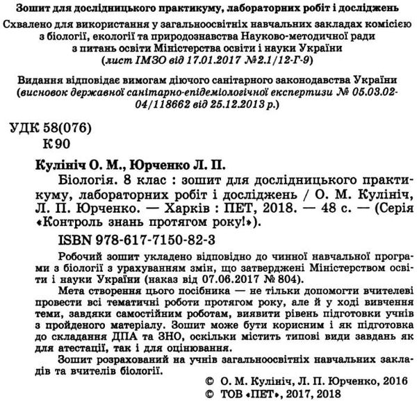 біологія 8 клас зошит для лабораторних досліджень практичних робіт і досліницького практикум  Куліні Ціна (цена) 21.60грн. | придбати  купити (купить) біологія 8 клас зошит для лабораторних досліджень практичних робіт і досліницького практикум  Куліні доставка по Украине, купить книгу, детские игрушки, компакт диски 2