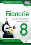біологія 8 клас зошит для лабораторних досліджень практичних робіт і досліницького практикум  Куліні Ціна (цена) 22.30грн. | придбати  купити (купить) біологія 8 клас зошит для лабораторних досліджень практичних робіт і досліницького практикум  Куліні доставка по Украине, купить книгу, детские игрушки, компакт диски 1