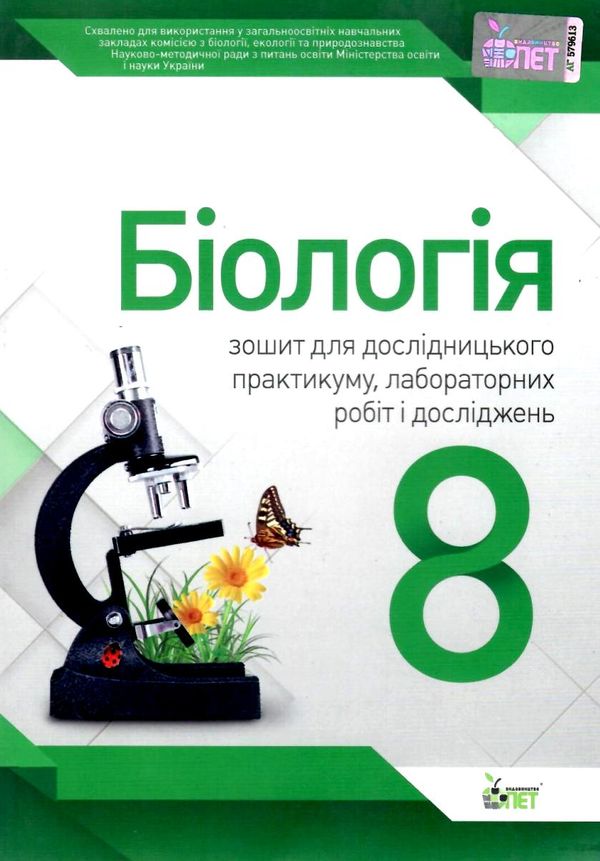 біологія 8 клас зошит для лабораторних досліджень практичних робіт і досліницького практикум  Куліні Ціна (цена) 22.30грн. | придбати  купити (купить) біологія 8 клас зошит для лабораторних досліджень практичних робіт і досліницького практикум  Куліні доставка по Украине, купить книгу, детские игрушки, компакт диски 1