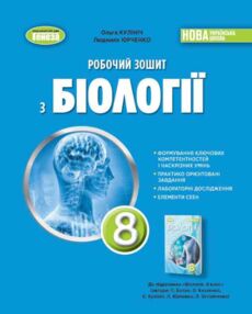 Біологія 8 клас робочий зошит Кулініч нуш Біологія 8 клас робочий зошит Кулініч нуш