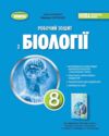 біологія 8 клас робочий зошит Кулініч нуш Ціна (цена) 80.75грн. | придбати  купити (купить) біологія 8 клас робочий зошит Кулініч нуш доставка по Украине, купить книгу, детские игрушки, компакт диски 0