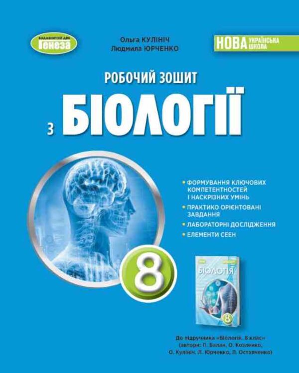 біологія 8 клас робочий зошит Кулініч нуш Ціна (цена) 80.75грн. | придбати  купити (купить) біологія 8 клас робочий зошит Кулініч нуш доставка по Украине, купить книгу, детские игрушки, компакт диски 0