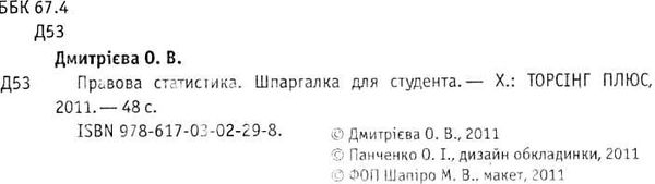 правова статистика шпаргалка для студента №96 Ціна (цена) 8.00грн. | придбати  купити (купить) правова статистика шпаргалка для студента №96 доставка по Украине, купить книгу, детские игрушки, компакт диски 2