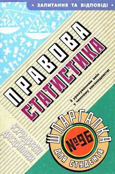 правова статистика шпаргалка для студента №96 Ціна (цена) 8.00грн. | придбати  купити (купить) правова статистика шпаргалка для студента №96 доставка по Украине, купить книгу, детские игрушки, компакт диски 0