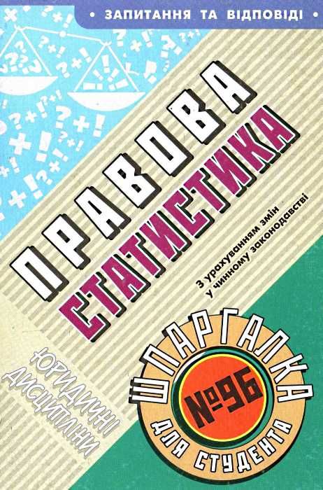 правова статистика шпаргалка для студента №96 Ціна (цена) 8.00грн. | придбати  купити (купить) правова статистика шпаргалка для студента №96 доставка по Украине, купить книгу, детские игрушки, компакт диски 1