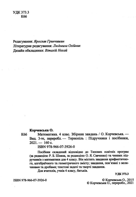 Математика 4 клас збірник завдань Ціна (цена) 61.60грн. | придбати  купити (купить) Математика 4 клас збірник завдань доставка по Украине, купить книгу, детские игрушки, компакт диски 1