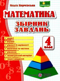 математика 4 клас збірник завдань математика 4 клас збірник завдань