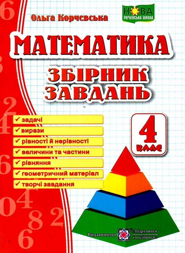 математика 4 клас збірник завдань Ціна (цена) 56.00грн. | придбати  купити (купить) математика 4 клас збірник завдань доставка по Украине, купить книгу, детские игрушки, компакт диски 1