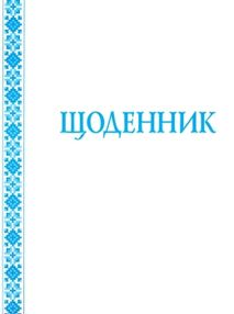 щоденник з білою обкладинкою щоденник з білою обкладинкою