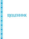 щоденник з білою обкладинкою Ціна (цена) 19.90грн. | придбати  купити (купить) щоденник з білою обкладинкою доставка по Украине, купить книгу, детские игрушки, компакт диски 0