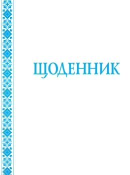 щоденник з білою обкладинкою Ціна (цена) 19.90грн. | придбати  купити (купить) щоденник з білою обкладинкою доставка по Украине, купить книгу, детские игрушки, компакт диски 0