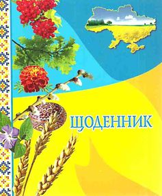 щоденник з калиною щоденник з калиною
