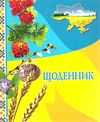 щоденник з калиною   купити Ціна (цена) 23.90грн. | придбати  купити (купить) щоденник з калиною   купити доставка по Украине, купить книгу, детские игрушки, компакт диски 0