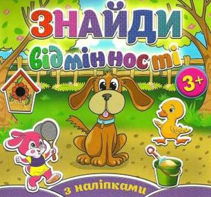 знайди відмінності з наліпками песик знайди відмінності з наліпками песик