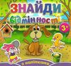 знайди відмінності з наліпками песик Ціна (цена) 34.90грн. | придбати  купити (купить) знайди відмінності з наліпками песик доставка по Украине, купить книгу, детские игрушки, компакт диски 0