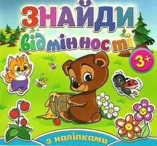 знайди відмінності з наліпками ведмедик книга знайди відмінності з наліпками ведмедик книга