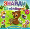 знайди відмінності з наліпками ведмедик книга Ціна (цена) 34.90грн. | придбати  купити (купить) знайди відмінності з наліпками ведмедик книга доставка по Украине, купить книгу, детские игрушки, компакт диски 0